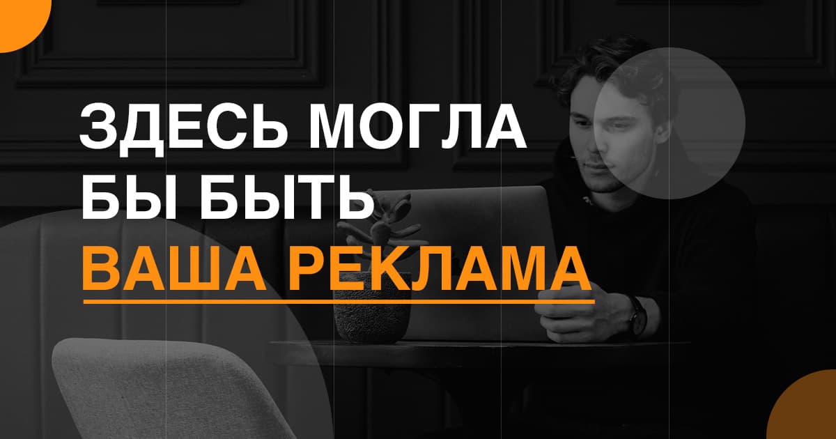 Место для вашей рекламы