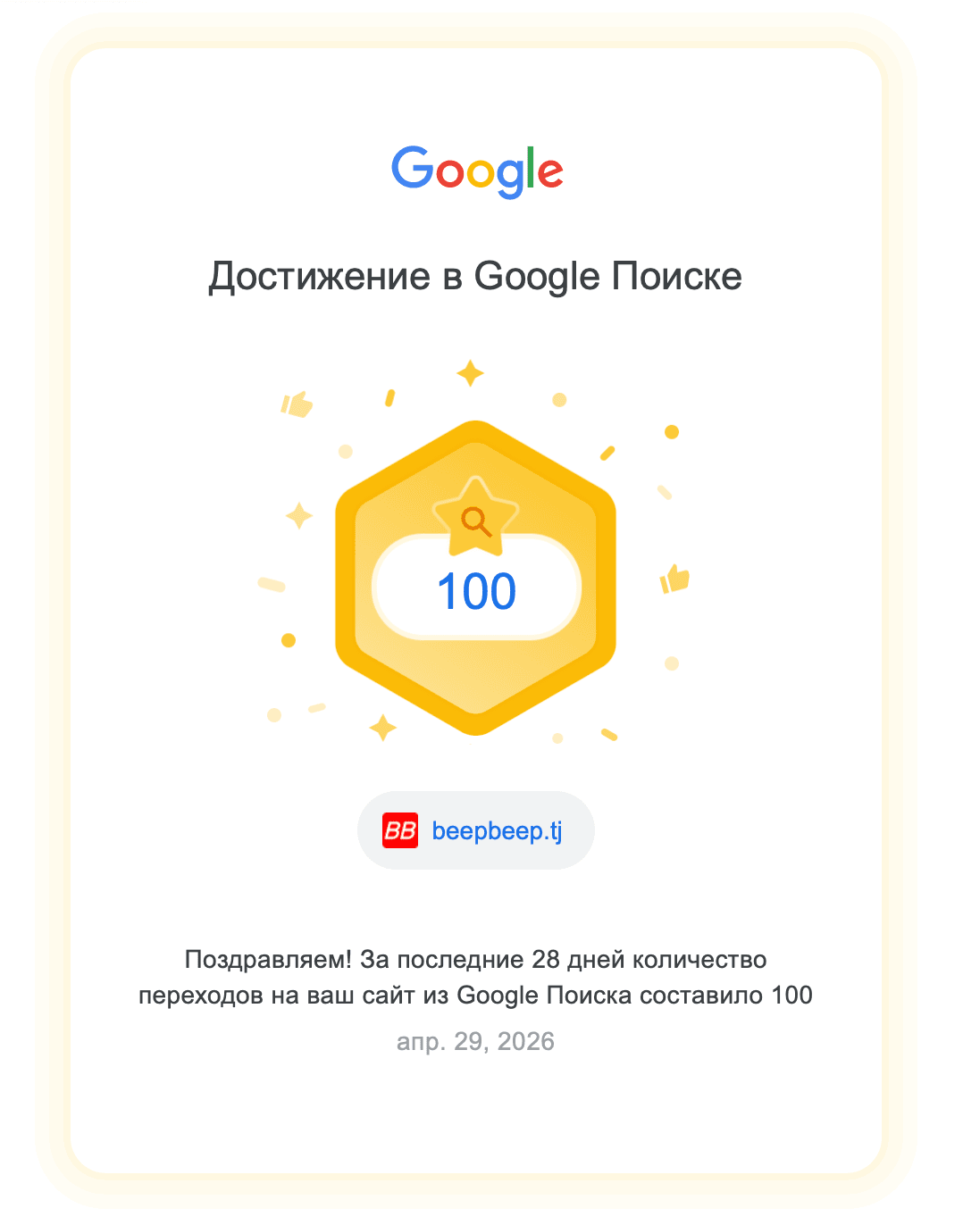 100 переходов из Google за 28 дней — первая веха BeepBeep.tj в поиске